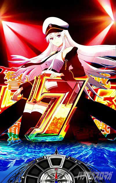 e アズールレーン2 THE ANIMATION 超次元｜パチマガスロマガFREE